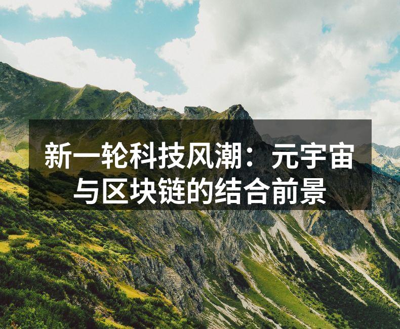 新一轮科技风潮：元宇宙与区块链的结合前景